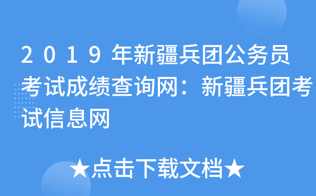 2019年新疆兵团公务员考试成绩查询网：新疆兵团考试信息网