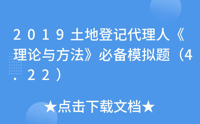 2019土地登记代理人《理论与方法》必备模拟题（4.22）