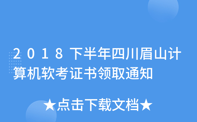 2018下半年四川眉山计算机软考证书领取通知