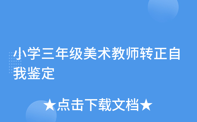 小开云kaiyun(中国)三年级美术教师转正自我鉴定