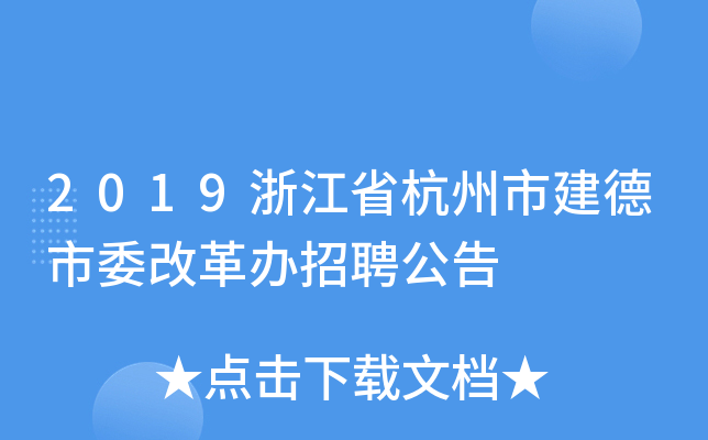 2019浙江省杭州市建德市委改革办招聘公告