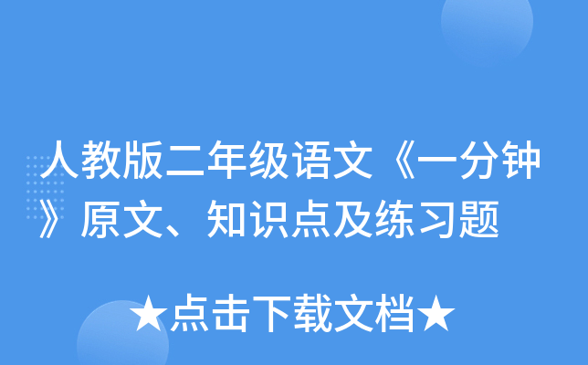 人教版二年级语文《一分钟》原文、知识点及练习题