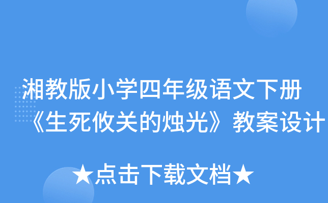 湘教版小开云kaiyun(中国)四年级语文下册《生死攸关的烛光》教案设计