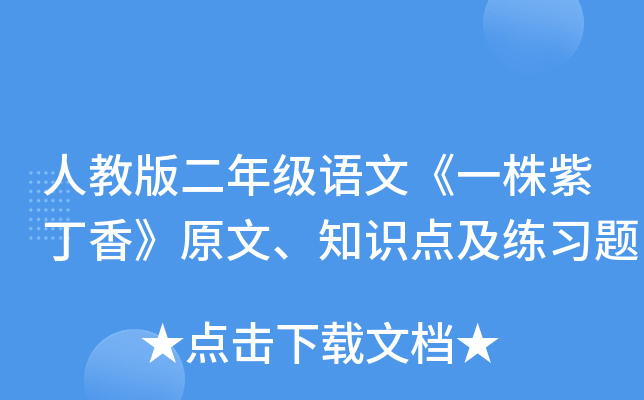 人教版二年级语文《一株紫丁香》原文、知识点及练习题