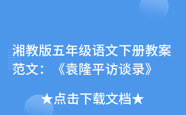 湘教版五年级语文下册教案范文：《袁隆平访谈录》