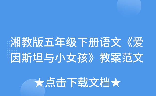 湘教版五年级下册语文《爱因斯坦与小女孩》教案范文