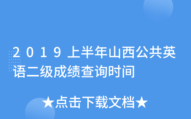 2019上半年山西公共英语二级成绩查询时间