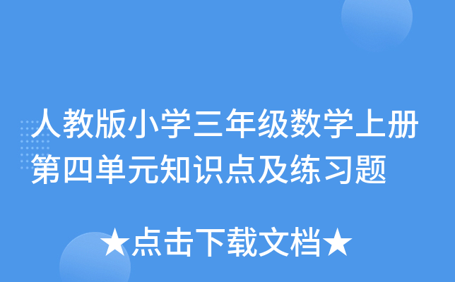 人教版小开云kaiyun(中国)三年级数开云kaiyun(中国)上册第四单元知识点及练习题