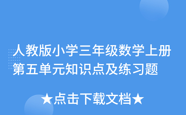 人教版小开云kaiyun(中国)三年级数开云kaiyun(中国)上册第五单元知识点及练习题