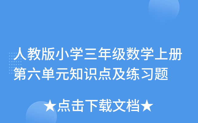 人教版小开云kaiyun(中国)三年级数开云kaiyun(中国)上册第六单元知识点及练习题