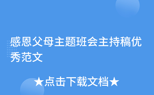 感恩父母主题班会主持稿优秀范文