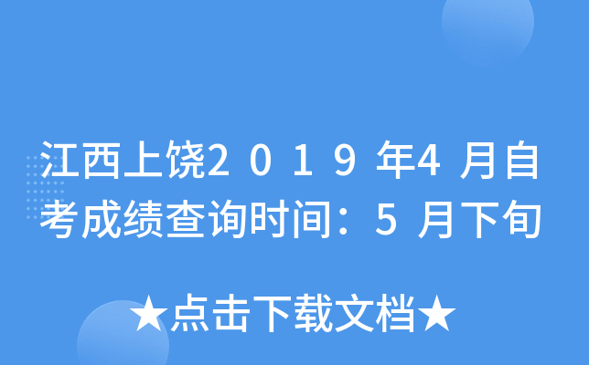 ��������2019��4���Կ��ɼ���ѯʱ�䣺5����Ѯ