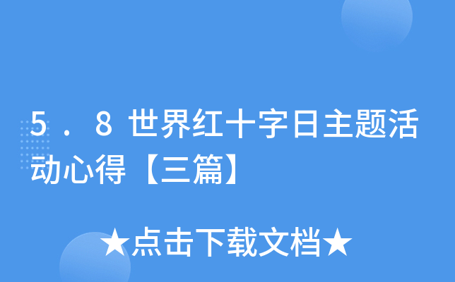 5.8世界红十字日主题活动心得【三篇】