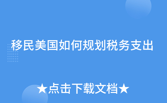 移民美国如何规划税务支出