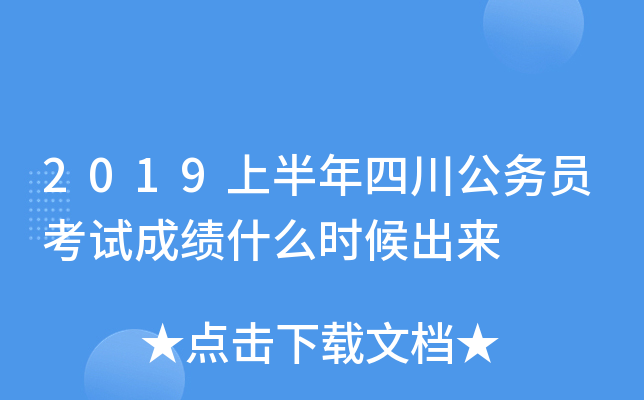 2019上半年四川公务员考试成绩什么时候出来