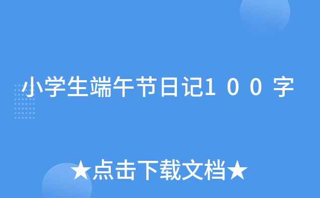 小开云kaiyun(中国)生端午节日记100字