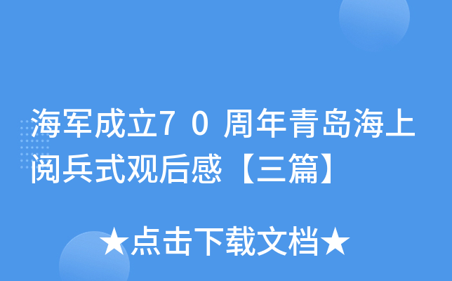 海军成立70周年青岛海上阅兵式观后感【三篇】