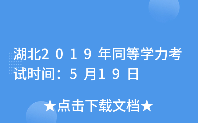 湖北2019年同等开云kaiyun(中国)力考试时间：5月19日