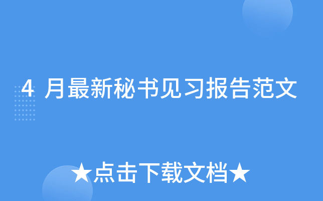 4月最新秘书见习报告范文