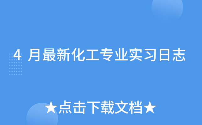 4月最新化工专业实习日志