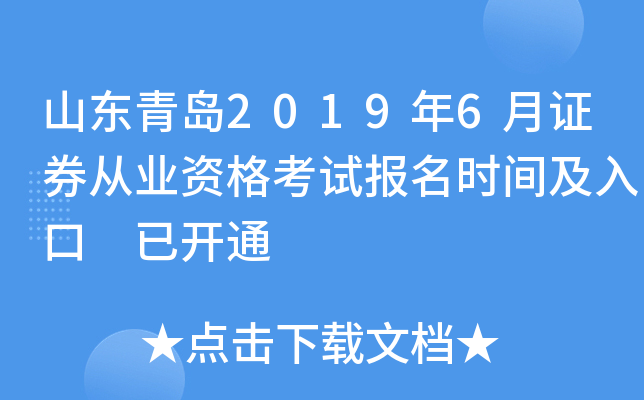 ɽ���ൺ2019��6��֤ȯ��ҵ�ʸ��Ա���ʱ�估��� �ѿ�ͨ