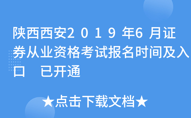 ��������2019��6��֤ȯ��ҵ�ʸ��Ա���ʱ�估��� �ѿ�ͨ