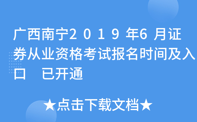 ��������2019��6��֤ȯ��ҵ�ʸ��Ա���ʱ�估��� �ѿ�ͨ