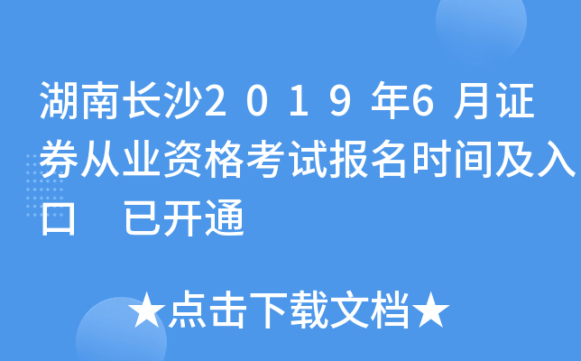 ���ϳ�ɳ2019��6��֤ȯ��ҵ�ʸ��Ա���ʱ�估��� �ѿ�ͨ