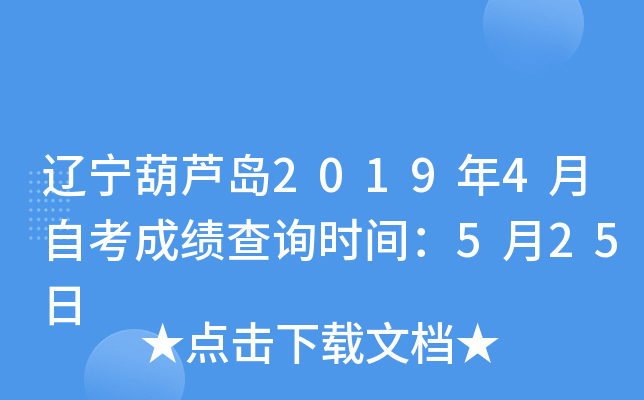 ������«��2019��4���Կ��ɼ���ѯʱ�䣺5��25��