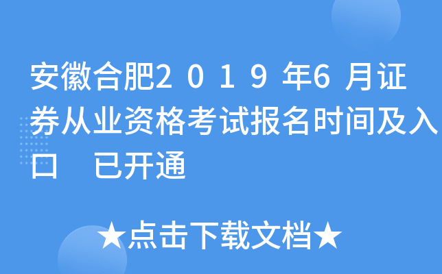 ���պϷ�2019��6��֤ȯ��ҵ�ʸ��Ա���ʱ�估��� �ѿ�ͨ