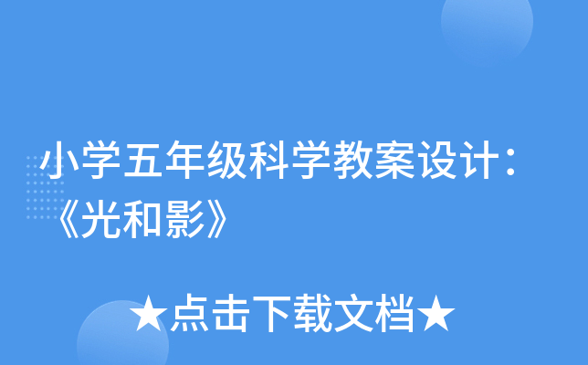 小开云kaiyun(中国)五年级科开云kaiyun(中国)教案设计：《光和影》