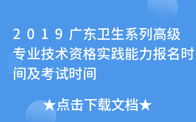 2019广东卫生系列高级专业技术资格实践能力报名时间及考试时间