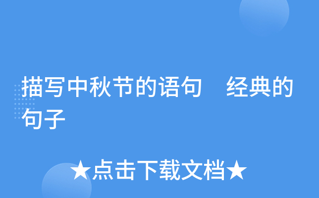 描写中秋节的语句 经典的句子
