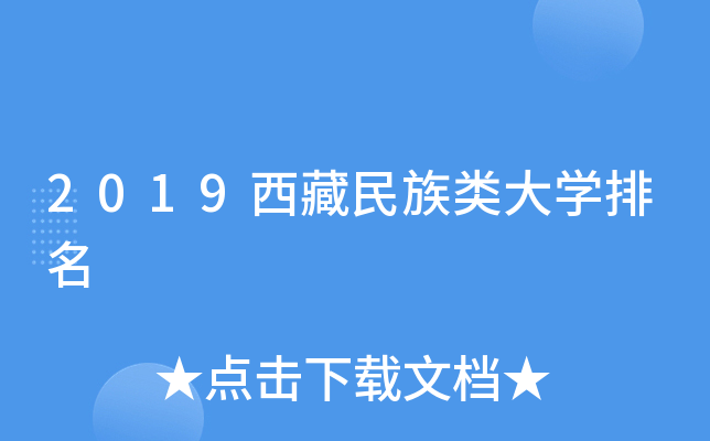 2019西藏民族类大开云kaiyun(中国)排名