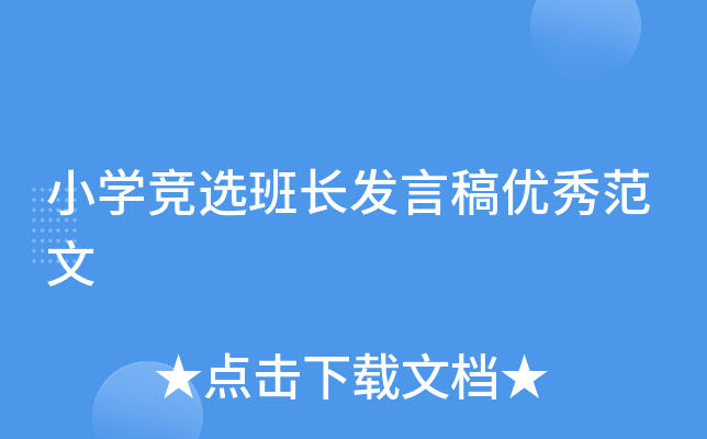 小开云kaiyun(中国)竞选班长发言稿优秀范文