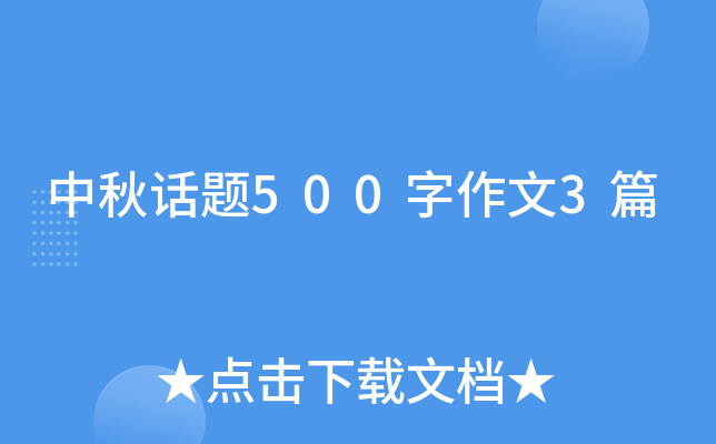 中秋话题500字作文3篇