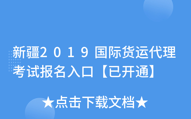 新疆2019国际货运代理考试报名入口【已开通】