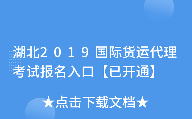 湖北2019国际货运代理考试报名入口【已开通】