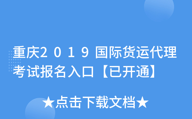 重庆2019国际货运代理考试报名入口【已开通】