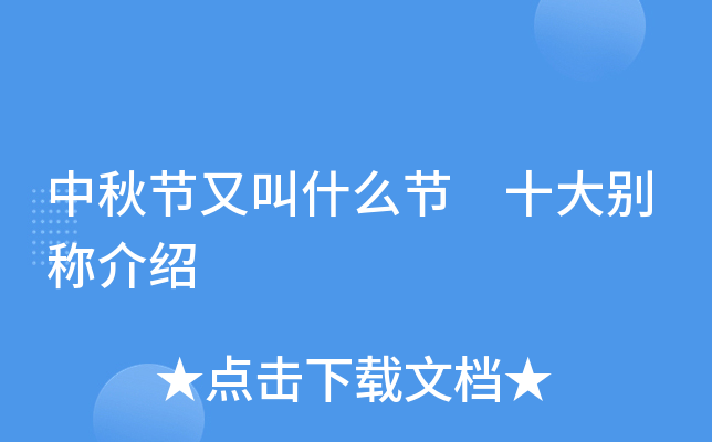 中秋节又叫什么节 十大别称介绍