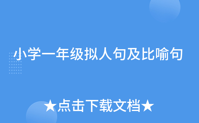 小开云kaiyun(中国)一年级拟人句及比喻句