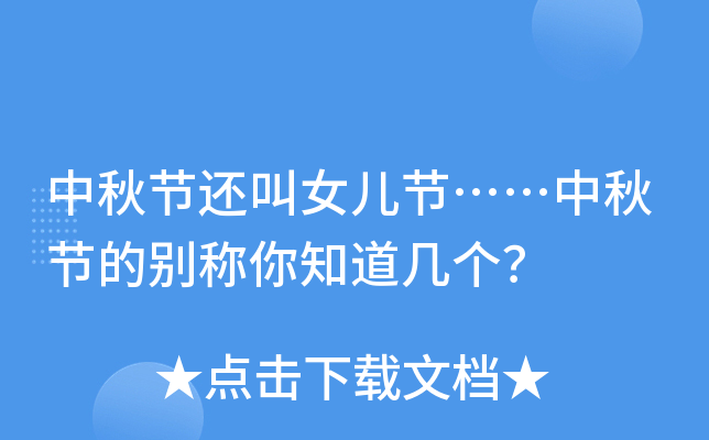 中秋节还叫女儿节……中秋节的别称你知道几个？