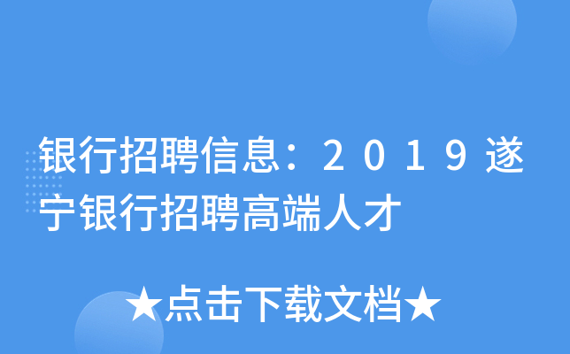 银行招聘信息：2019遂宁银行招聘高端人才