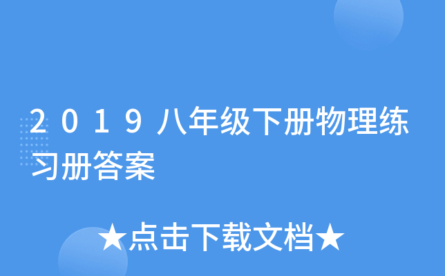 2019八年级下册物理练习册答案