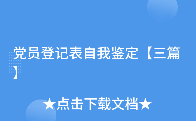 党员登记表自我鉴定【三篇】