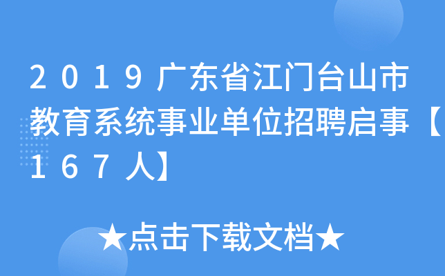 2019广东省江门台山市教育系统事业单位招聘启事【167人】