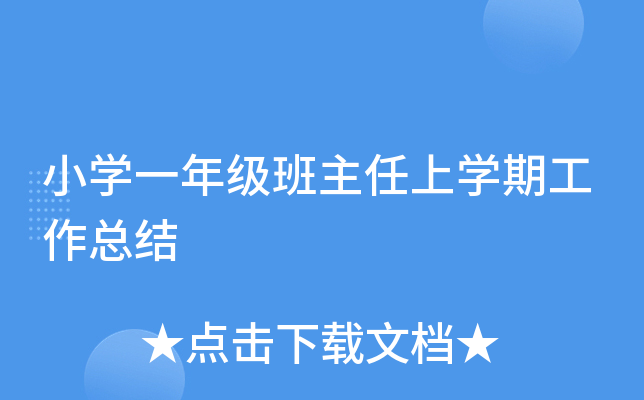 小开云kaiyun(中国)一年级班主任上开云kaiyun(中国)期工作总结