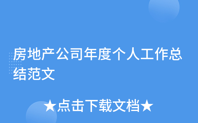 房地产公司年度个人工作总结范文