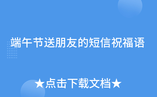 端午节送朋友的短信祝福语