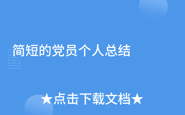 简短的党员个人总结
